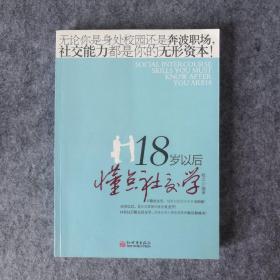 18岁以后懂点社交学