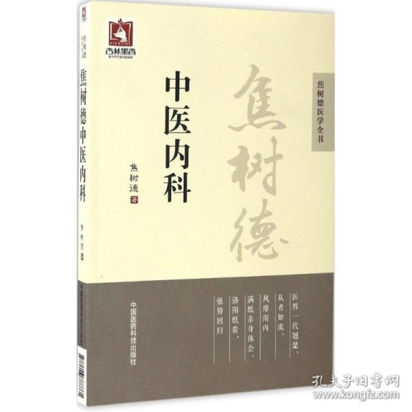 焦树德中医内科/焦树德医学全书