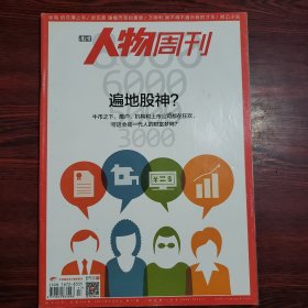 南方人物周刊 2015年第17期 封面文章：遍地股神？