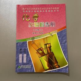 化学实验报告册（必修2）