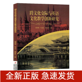 跨文化交际与英语文化教学创新研究