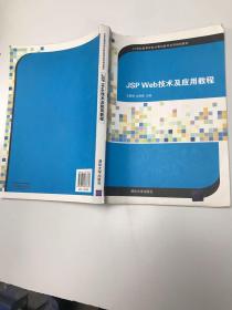 JSP Web技术及应用教程（21世纪高等学校计算机教育实用规划教材）