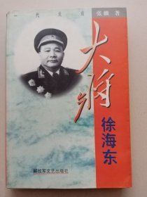 （《一代元戎》丛书）大将徐海东