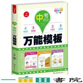 中考作文万能模板彩图版多重练笔作文四管齐下中考提分不在话下开心作文罗胤湖南教育出9787553954684