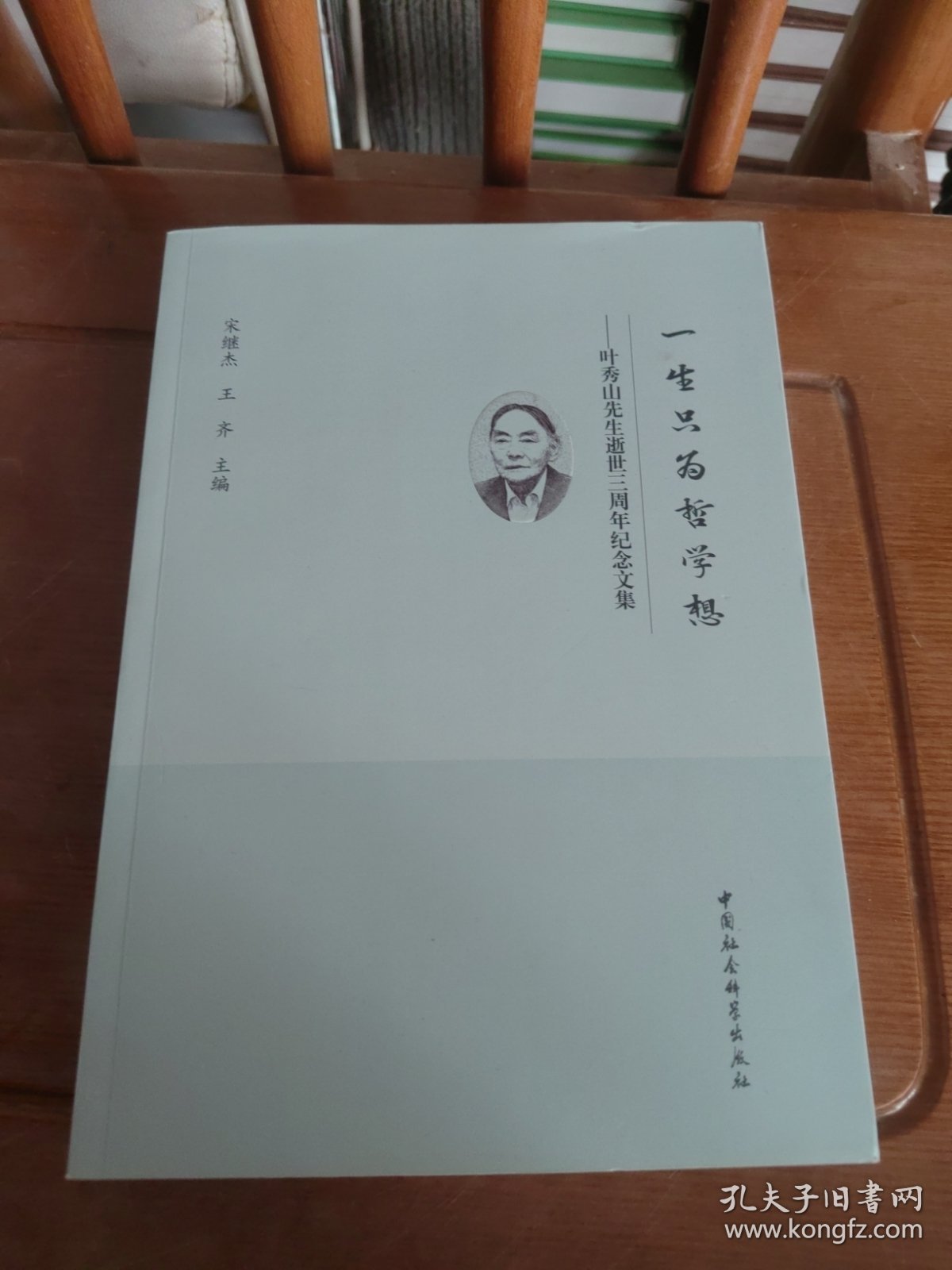 一生只为哲学想：叶秀山先生逝世三周年纪念文集