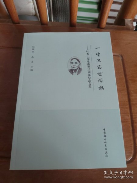 一生只为哲学想：叶秀山先生逝世三周年纪念文集