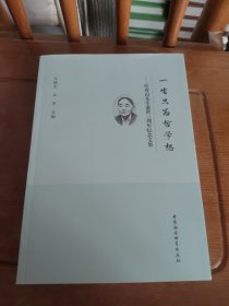 一生只为哲学想：叶秀山先生逝世三周年纪念文集