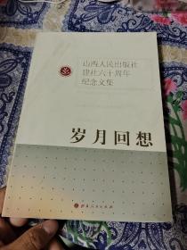 岁月回想：山西人民出版社建社六十周年纪念文集 X