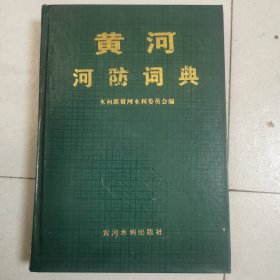 黄河河防词典