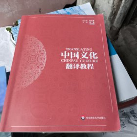 中国文化翻译教程
