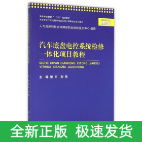 汽車底盤電控系統(tǒng)檢修一體化項目教程(汽車專業(yè)工作過程導(dǎo)向職業(yè)核心課程雙證系列教材高等職業(yè)教育十三五規(guī)劃教材)