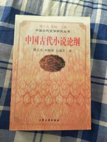 中国古代小说论纲