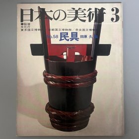 日本的美术 58 民具 ｢日文原版｣