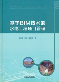 基于BIM技术的水电工程项目管理