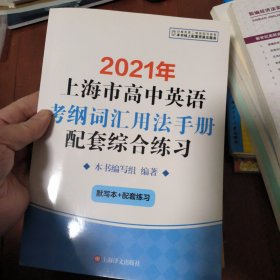 2021年上海市高中英语考纲词汇用法手册配套综合练习