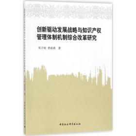 创新驱动发展战略与知识产权管理体制机制综合改革研究