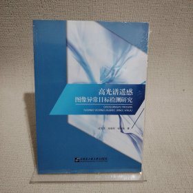 高光谱遥感图像异常目标检测研究