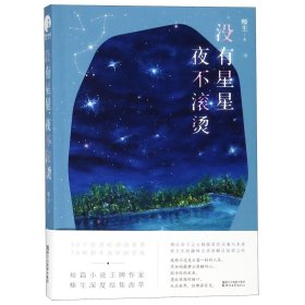 没有星星，夜不滚烫