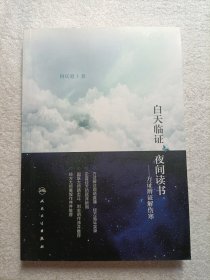 白天临证，夜间读书·方证辨证解伤寒