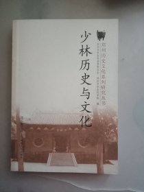 郑州历史文化：少林历史与文化