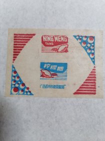 老糖纸：（广西梧州市糖果糕饼厂）柠檬糖