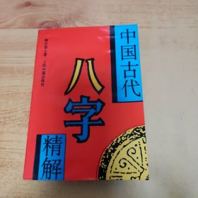 中国古代八字精解