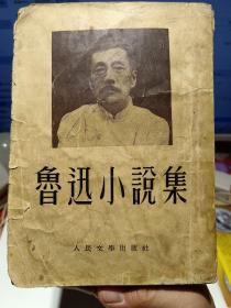 《鲁迅小说集》【1954年印，有水迹，品如图】