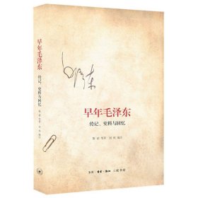 早年毛泽东：传记、史料与回忆