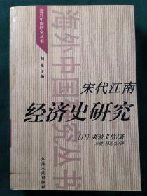 宋代江南经济史研究