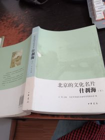 北京的文化名片 什刹海 （下）
