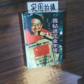 我钻进了金字塔