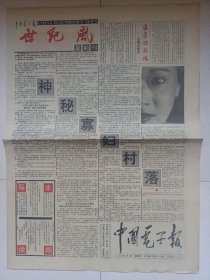 《中国电子报》世纪风 星期刊 1993.1.3 星期日 第2期 神秘的寡妇村；呼唤生命本质的真诚，喊动神州大地的灵魂 摇！摇出一个火红的崔健 ——与《崔健在一无所有中呐喊》作者赵健伟的访谈录 等 4开4版