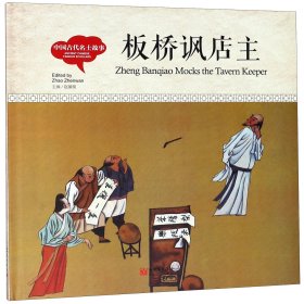 幼学启蒙丛书-中国古代名士故事·板桥讽店主（中英对照精装版）