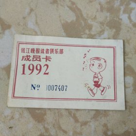 1992年钱江晚报读者俱乐部成员卡