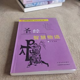 圣经智慧物语