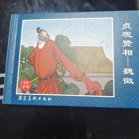 贞观贤相 魏徵