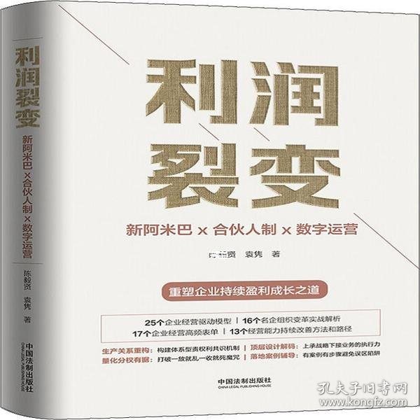 利润裂变：新阿米巴x合伙人x数字运营