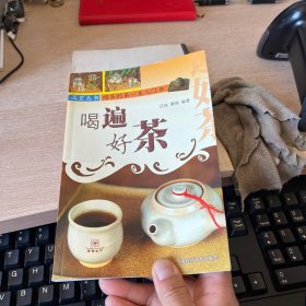 喝遍好茶