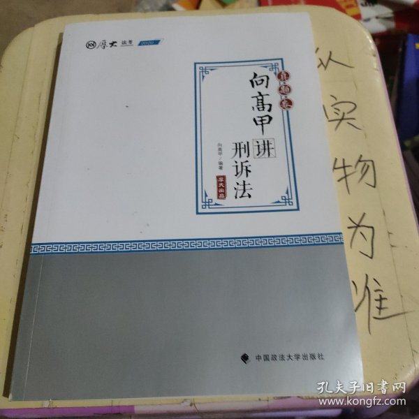 2020司法考试厚大法考真题卷·向高甲讲刑诉法