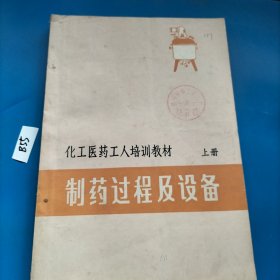 化工医药工人培训教材 制药过程及设备 上册