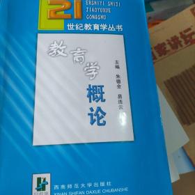 21世纪教育学丛书：教育学概论