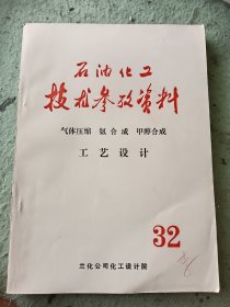 石油化工技术参考资料32：气体压缩 氨合成 甲醇合成 工艺设计