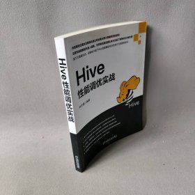 Hive性能调优实战 林志煌 编 机械工业出版社