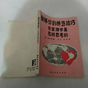 磨炼你的桥艺技巧：专家牌手是怎样思考的（8品小32开封底有水渍1991年1版1印15000册186页）51220