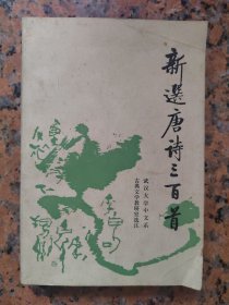 新选唐诗三百首