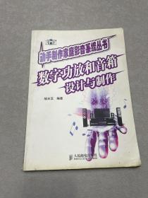 数字功放和音箱设计与制作