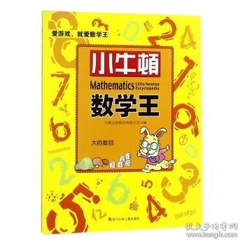 大的数目/小牛顿数学王