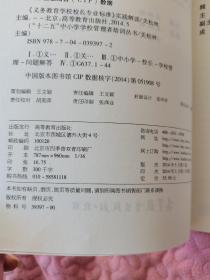 “十二五”中小学学校管理者培训丛书：《义务教育学校校长专业标准》实践解读