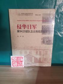 侵华日军第9420部队及云南细菌战研究