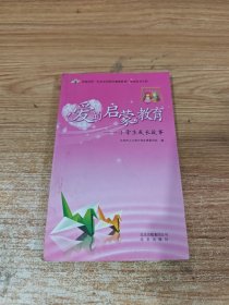爱的启蒙教育